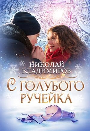 Обложка произведения С голубого ручейка