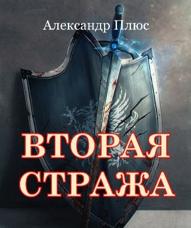 Вторая стража. Александр стража. 2 Стража. Страж книга 2. Второй хранитель.