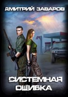 Обложка произведения Системная ошибка