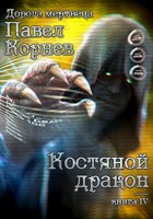 Обложка произведения Костяной дракон
