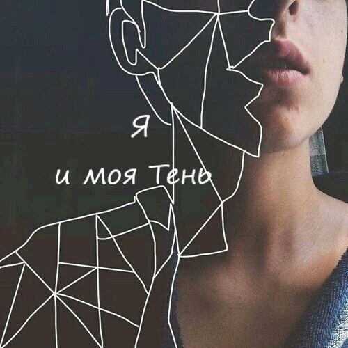 Обложка произведения Я и моя Тень