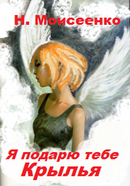 Я подарю тебе крылья читать. Я подарю тебе Крылья. Я подарю тебе тебе Крылья. Я подарю тебе Крылья арты. Я подарю тебе Крылья 2.