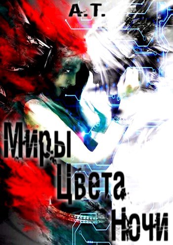 Обложка произведения Миры цвета Ночи