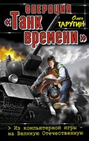 Обложка произведения Операция "танк времени"