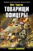 Обложка произведения Товарищи офицеры. Смерть Гудериану!