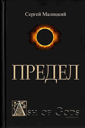 Обложка произведения Предел