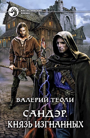 Обложка произведения Сандэр. Князь изгнанных