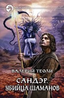 Обложка произведения Сандэр. Убийца шаманов