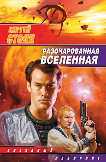Обложка произведения Разочарованная Вселенная