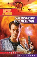 Обложка произведения Разочарованная Вселенная