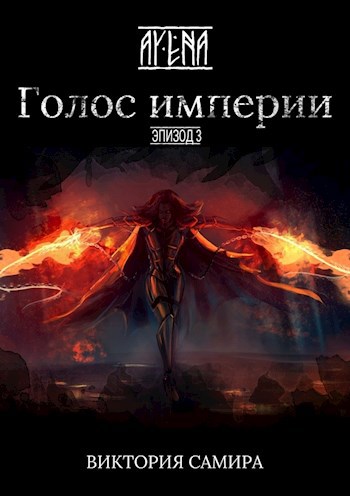 Обложка произведения AYENA. Эпизод 3. Голос империи