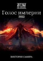 Обложка произведения AYENA. Эпизод 3. Голос империи