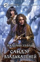 Обложка произведения Сандэр. Владыка теней