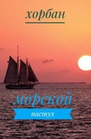 Обложка произведения Морской пастух