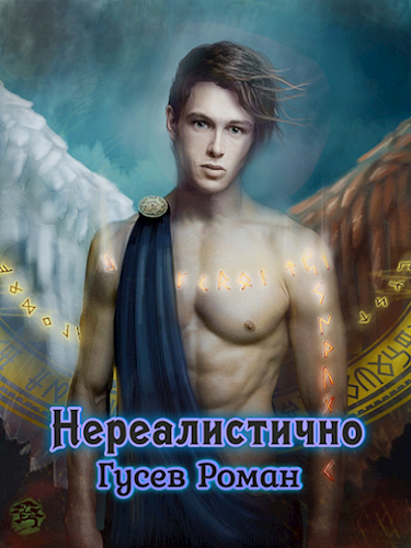 Обложка произведения Нереалистично. Часть первая.