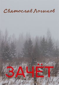 Обложка произведения Зачёт