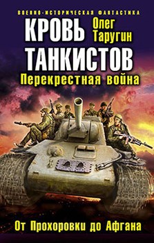 Обложка произведения Кровь танкистов