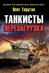 Обложка произведения Танкисты: перезагрузка