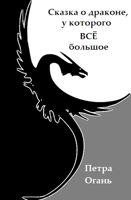 Обложка произведения Сказка о драконе, у которого всё большое