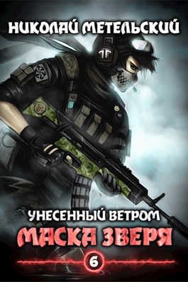 Книга шестая - Маска зверя. - Николай Метельский - читать книгу в ...