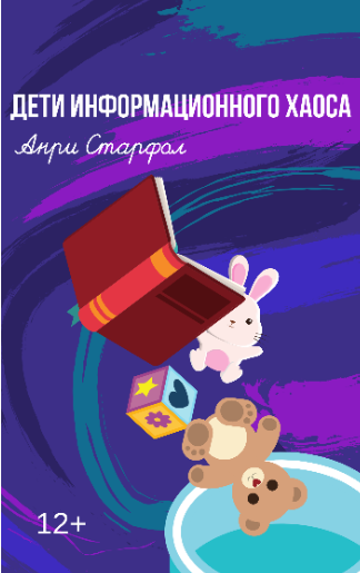 Обложка произведения Дети информационного хаоса