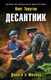 Обложка произведения Десантник. Возвращение.