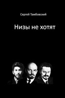 Обложка произведения Низы не хотят