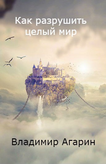 Обложка произведения Как разрушить целый мир
