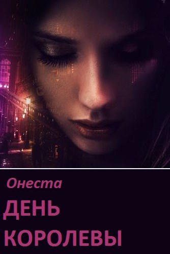 Обложка произведения День Королевы