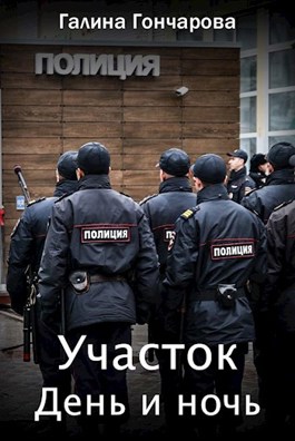 Обложка произведения Участок. День и ночь.