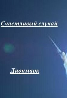 Обложка произведения Счастливый случай
