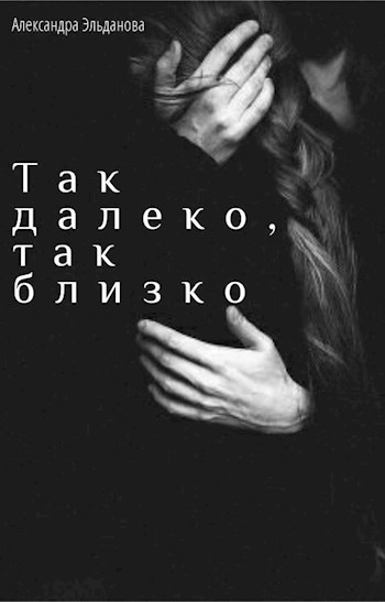 Обложка произведения Так далеко, так близко