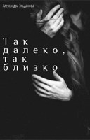 Обложка произведения Так далеко, так близко