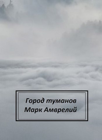 Обложка произведения Город туманов