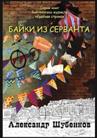 Обложка произведения Байки из серванта
