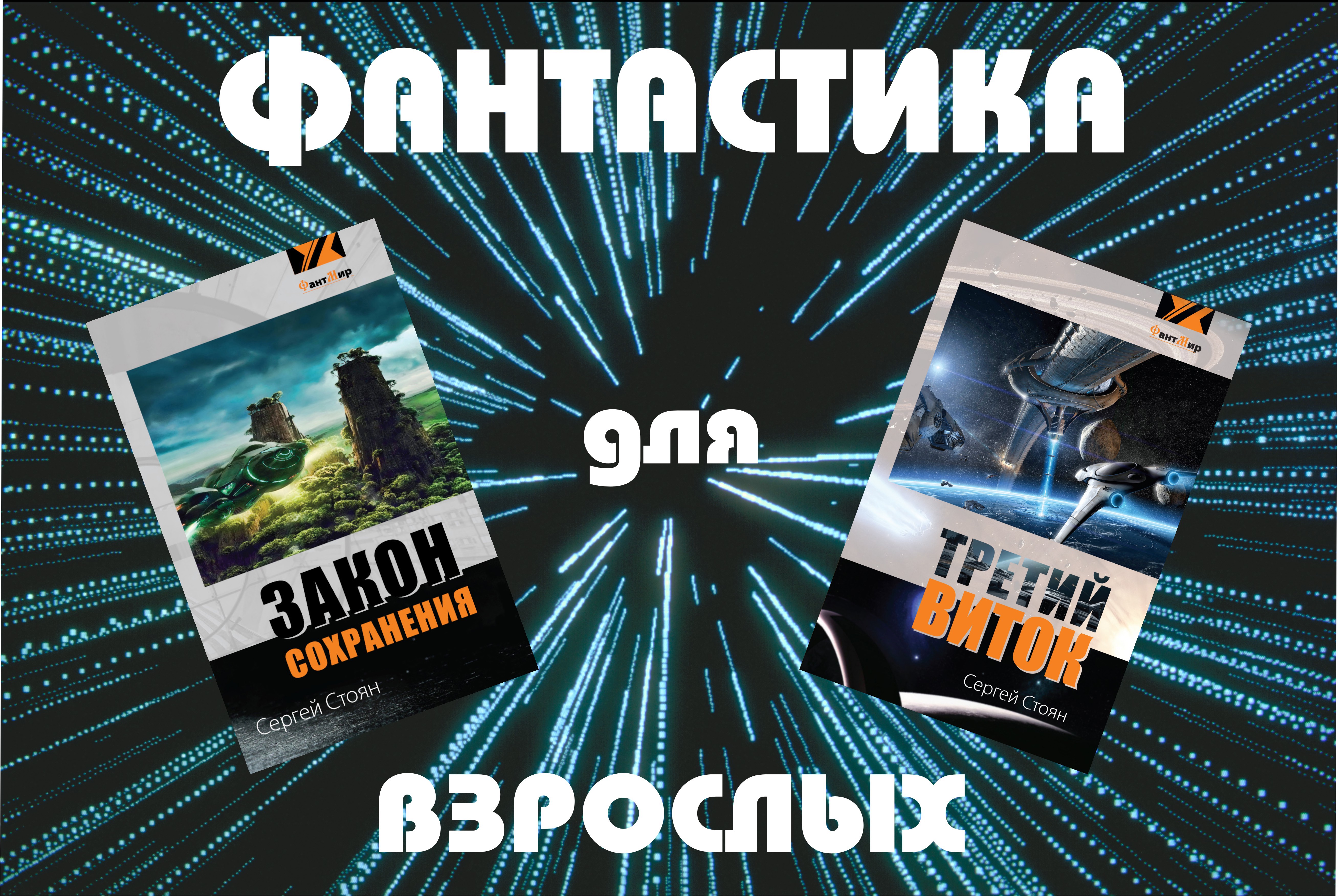 Все книги олега ростова. Сергей Стоян Волгоградский писатель. Сергей Стоян 1965 книги.