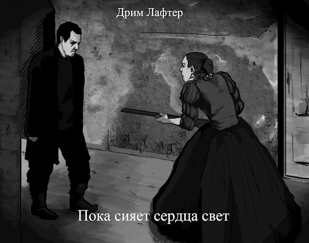 Обложка произведения Пока сият сердца свет
