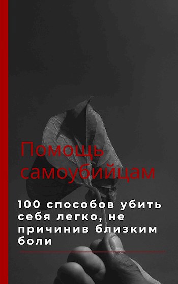 Обложка произведения Клиника смерти