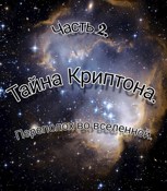 Обложка произведения Тайна Криптона. Переполох во вселенной.
