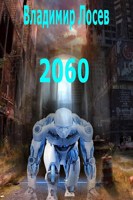 Обложка произведения 2060