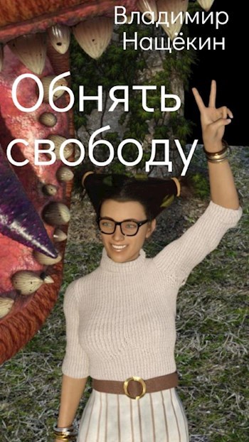 Обложка произведения Обнять свободу
