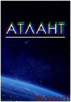 Обложка произведения Последний Атлант