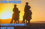 Обложка произведения Сбывшееся предсказание 2. Выбор сделан