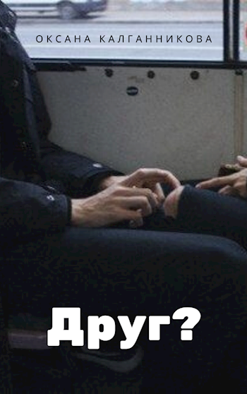 Обложка произведения Друг?