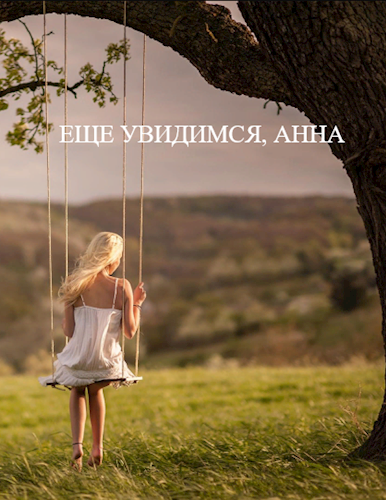 Обложка произведения Еще увидимся, Анна
