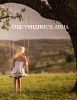 Обложка произведения Еще увидимся, Анна