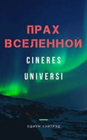 Обложка произведения Cineres Universi Прах Вселенной