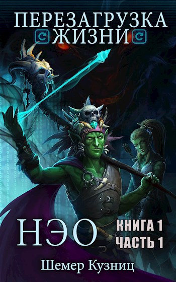 перезагрузка жизни книга 1 часть 1 нэо. Смотреть фото перезагрузка жизни книга 1 часть 1 нэо. Смотреть картинку перезагрузка жизни книга 1 часть 1 нэо. Картинка про перезагрузка жизни книга 1 часть 1 нэо. Фото перезагрузка жизни книга 1 часть 1 нэо