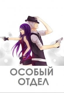 Обложка произведения Особый Отдел