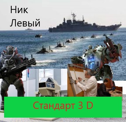 Обложка произведения Стандарт 3D